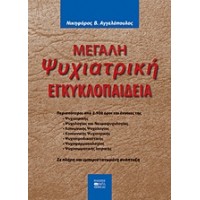 Μεγάλη ψυχιατρική εγκυκλοπαίδεια