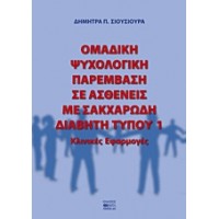 Ομαδική ψυχολογική παρέμβαση σε ασθενείς με σακχαρώδη διαβήτη τύπου 1