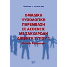 Ομαδική ψυχολογική παρέμβαση σε ασθενείς με σακχαρώδη διαβήτη τύπου 1