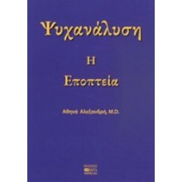 Ψυχανάλυση: Η εποπτεία