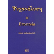 Ψυχανάλυση: Η εποπτεία