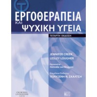 Εργοθεραπεία και ψυχική υγεία