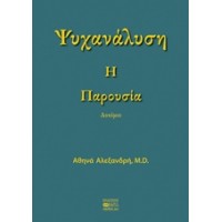 Ψυχανάλυση: Η παρουσία