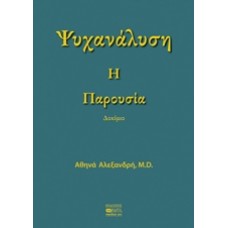 Ψυχανάλυση: Η παρουσία