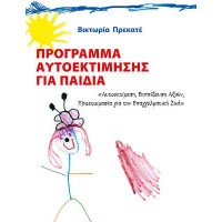 Πρόγραμμα αυτοεκτίμησης για παιδιά