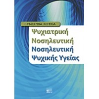 Ψυχιατρική νοσηλευτική, νοσηλευτική ψυχικής υγείας
