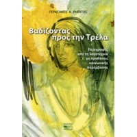 Βαδίζοντας προς την τρέλα