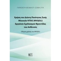 Χρήση το Δείκτη Ποιότητας Ζωής Missoula VITAS (MVQOLI). Εργαλείο σχεδιασμού φροντίδας του ασθενούς