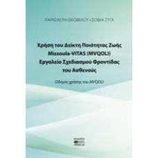 Χρήση το Δείκτη Ποιότητας Ζωής Missoula VITAS (MVQOLI). Εργαλείο σχεδιασμού φροντίδας του ασθενούς