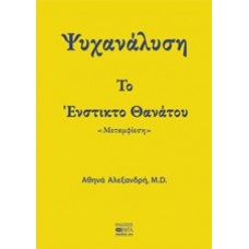 Ψυχανάλυση Το ένστικτο θανάτου