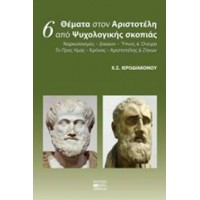 6 θέματα στον Αριστοτέλη από ψυχολογικής σκοπιάς