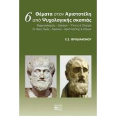 6 θέματα στον Αριστοτέλη από ψυχολογικής σκοπιάς