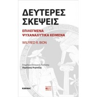 Δεύτερες σκέψεις