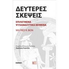 Δεύτερες σκέψεις