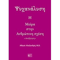 Ψυχανάλυση: Η μοίρα στην ανθρώπινση σχέση