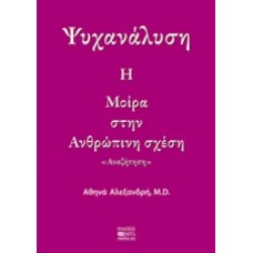 Ψυχανάλυση: Η μοίρα στην ανθρώπινση σχέση