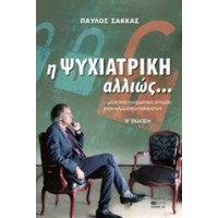 Η ψυχιατρική αλλιώς...