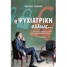 Η ψυχιατρική αλλιώς...