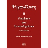 Ψυχανάλυση: Η υπέρβαση των συναισθημάτων