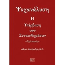 Ψυχανάλυση: Η υπέρβαση των συναισθημάτων