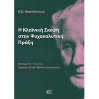 Η κλαϊνική σκέψη στην ψυχαναλυτική πράξη