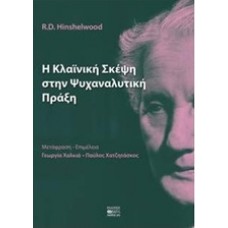 Η κλαϊνική σκέψη στην ψυχαναλυτική πράξη