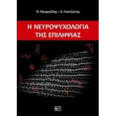 Η νευροψυχολογία της επιληψίας