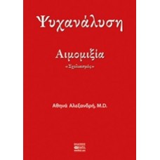 Ψυχανάλυση - αιμομιξία