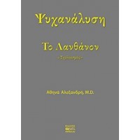 Ψυχανάλυση το λανθάνον