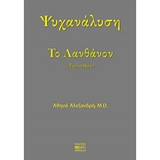 Ψυχανάλυση το λανθάνον