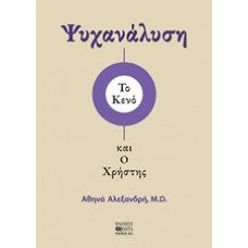 Ψυχανάλυση