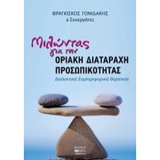Μιλώντας για την οριακή διαταραχή προσωπικότητας