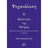 Ψυχανάλυση: Η βιαιότητα της μνήμης
