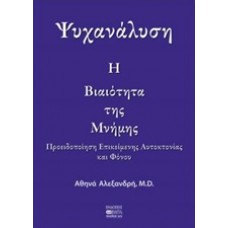 Ψυχανάλυση: Η βιαιότητα της μνήμης