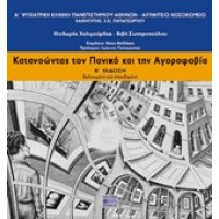 Κατανοώντας τον πανικό και την αγοραφοβία