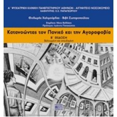 Κατανοώντας τον πανικό και την αγοραφοβία