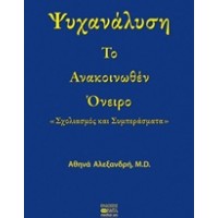 Ψυχανάλυση