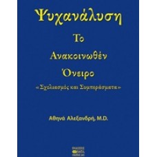 Ψυχανάλυση