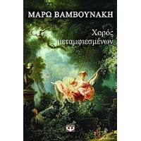 Χορός μεταμφιεσμένων