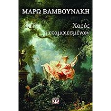 Χορός μεταμφιεσμένων