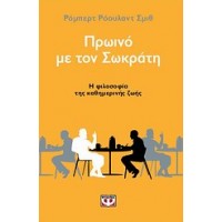 Πρωινό με τον Σωκράτη