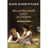 Μια μεγάλη καρδιά γεμίζει με ελάχιστα