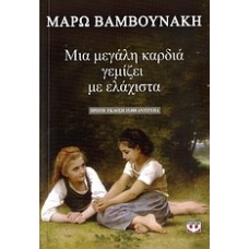 Μια μεγάλη καρδιά γεμίζει με ελάχιστα