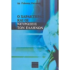 Ο χαρακτήρας και οι νευρώσεις των Ελλήνων