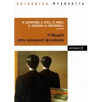 Η θεωρία στην κοινωνική ψυχολογία