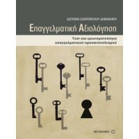 Επαγγελματική αξιολόγηση