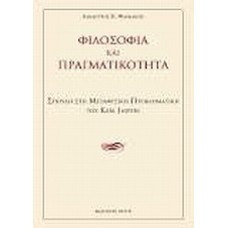 Φιλοσοφία και πραγματικότητα