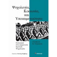Ψυχολογία, κοινωνία και υποκειμενικότητα