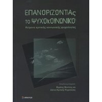 Επανορίζοντας το ψυχοκοινωνικό