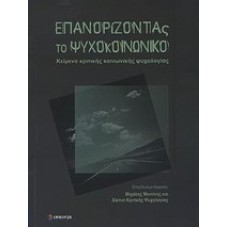 Επανορίζοντας το ψυχοκοινωνικό